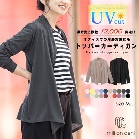 【25%OFFクーポン☆】UVカット カーディガン シアーサマーカーディガン UV トッパー M L UVカーデ 紫外線対策 日焼け防止 冷房対策 長袖 トップス 羽織り アウター レディース 薄手 春 夏 ドルマン カットソー 無地 ミリアンデニ