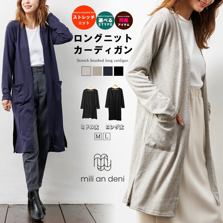 楽天市場 送料無料 ストレッチ起毛ニットカーディガン ロング丈 M L トップス アウター ニット 長袖 黒 無地 レディース 秋 ミリアンデニ メール便 ネコポス Mili An Deni ミリアンデニ