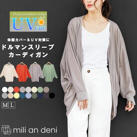 【28H限定☆20%OFFクーポン】 UVカット カーディガン ドルマンカーディガン シアー 透け感 サマーカーディガン M L 紫外線対策 日焼け予防 日焼け防止 冷房対策 体型カバー 長袖 トップス レディース 薄手 カットソー 無地 白 黒 春 夏 ミリアンデニ