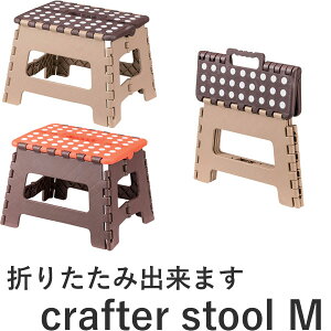 Crafter Stool M Nt^[Xc[ ݑ ܂ ܂肽 փ`FA |vs vX`bN uE IW Lv AEghA 