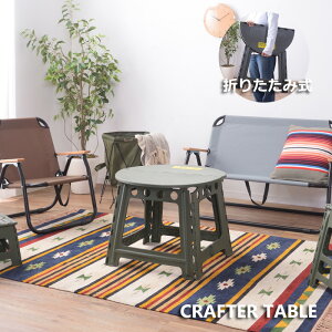 �N���t�^�[�e�[�u�� �T�[�N���^�C�v ��58 ���s58 ����46cm �܂肽���� �܂��� �R���p�N�g �ȃX�y�[�X CRAFTER TABLE out door �ی` �~�` �L�����v �\���L���� �e�[�u�� �� �v���X�`�b�N PP �|���v��