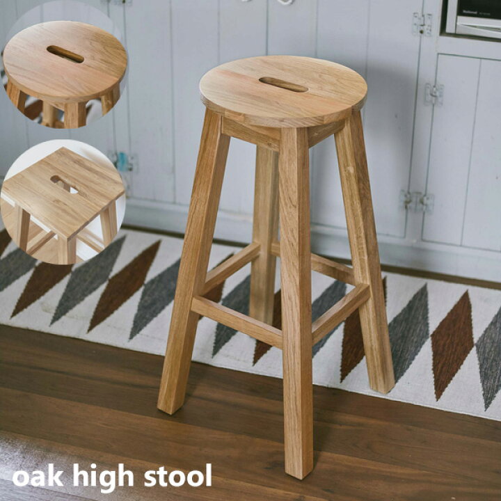 楽天市場】【1脚単品】オーク材 ハイスツール 高さ70cm 木製 