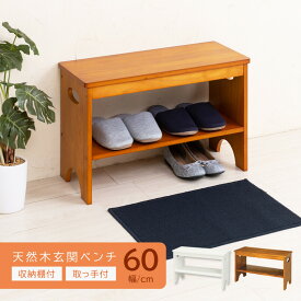 棚付き木製ベンチ 60×25cm 天然木 玄関ベンチ 収納棚付 玄関 収納 エントランス 北欧風 チェア ベンチ 木製 ブラウン/ホワイト 幅60cm 取って 取っ手