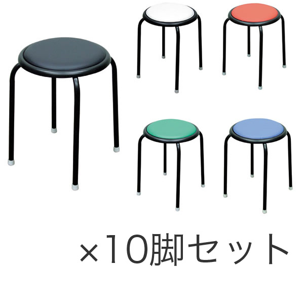 スツール スタッキング 積み重ね 日本製 合成皮革 ビニルレザー 日本製 椅子 イス パイプ ブルー サークルチェア ホワイト SALE 90%OFF C-11 ルネセイコウ レッド 10脚セット グリーン ブラック