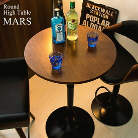 ハイテーブル MARS マルス バーテーブル 丸型 円形 ラウンドテーブル 60 カフェテーブル おしゃれ ブラウン ブラック