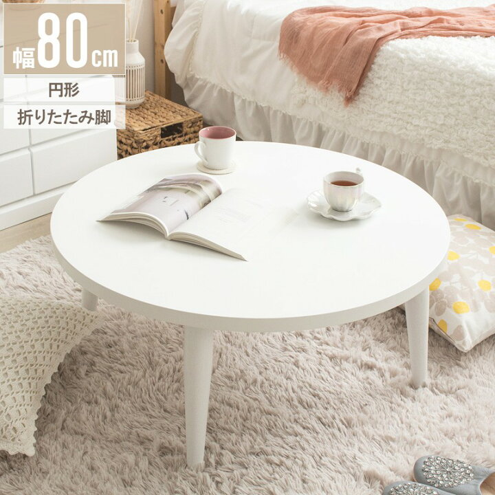 楽天市場】Circle White 円形テーブル幅80cm IMT-87 幅80 奥行80 高さ 