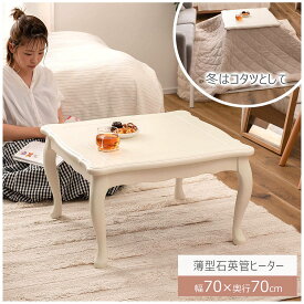 猫脚コタツ 70×70cm/100×60cm 正方形/長方形 こたつ 石英管ヒーター テーブル 猫脚 おしゃれ ガーリー 白 ホワイト スイッチ シンプル 東谷 KT-411WH KT-412WH オールシーズン 木製 天然木 やぐら 一人暮らし リビング ソファ 座椅子