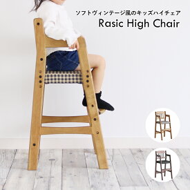 Rasic High Chair キッズチェア ナチュラル ブラウン 木製 PVC 合皮 椅子 ダイニング リビング 子供部屋 子育て おしゃれ ヴィンテージテイスト 北欧