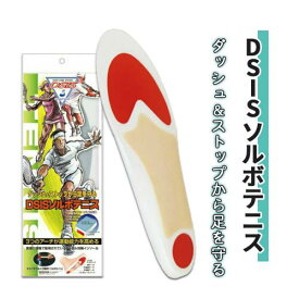 インソール（中敷）三進興産 衝撃吸収 ねんざ予防 DSISソルボテニス（左右1組）　2L おすすめ ラクラク 運動 清潔 便利 介護