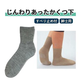 靴下 幸和製作所 グレー すべり止め付き 紳士用 透汗性 じんわりあったかくつ下紳士用滑り止め付 おすすめ 快適 涼しい 温かい 保湿