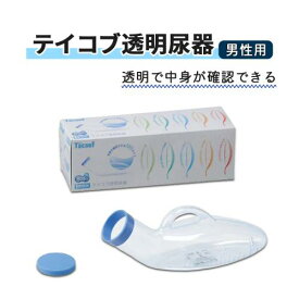 尿器 幸和製作所 男性用 透明 メモリ付き プラスチック製 テイコブ 透明尿器（男性用） おすすめ 軽量 安心 使いやすい 便利