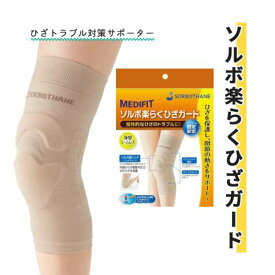 サポーター 膝用 三進興産 1枚 日本製 左右兼用 ベージュ 膝上10cm ソルボ楽らくひざガード おすすめ 安心 安全 保護 サポート 運動 リハビリ