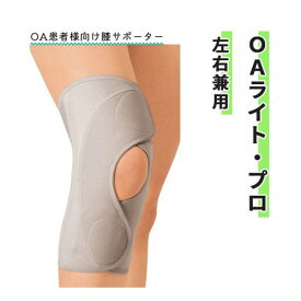 サポーター 膝用 アルケア 変形性膝関節症 左右兼用 1個 SS S M L LL OAライト・プロ（左右兼用） 使いやすい フロントオープンタイプ 快適 軽量
