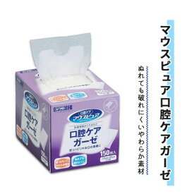 ガーゼ 川本産業 150枚入り 破れにくい 網目加工 やわらかい 清潔 マウスピュア 口腔ケアガーゼ 150枚入 おすすめ 介護 便利 安全 安心 使いやすい