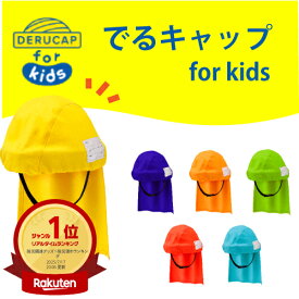 【防災訓練に】でるキャップ for キッズ 子ども用 防災頭巾 小学校 通学 避難グッズ 軽量 コンパクト 日本製 洗濯不要 備蓄用 50〜54cm