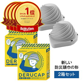 【1個3990円】でるキャップ DC-01 防災 介護 備蓄 コンパクトタイプ 2個セット 軽量 地震 避難グッズ 日本製 タイカ 送料無料