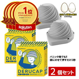 【楽天1位獲得】でるキャップ DC-01 防災 介護 備蓄 コンパクトタイプ 2個セット 軽量 地震 避難グッズ 日本製 タイカ 送料無料