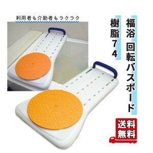 サテライト バスボード 楽座面 福浴 回転バスボード樹脂74 入浴 バスグッズ 浴槽出入り バスボード 入浴サポート 入浴補助 介護用品 入浴補助用具 特定福祉用具 リハビリ 自力 在宅介護 入浴