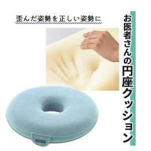 お医者さんの円座クッション