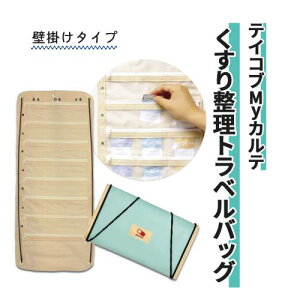 【フラグ】服薬支援 幸和製作所 薬入れ 1日3回 1週間分 飲み忘れ防止 壁掛けカレンダータイプ テイコブ Myカルテ くすり整理トラベルバッグ おすすめ 整理 取り出しやすい 使いやすい 介護
