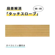 高さ5mm×幅680mm×奥行60mm 段差解消スロープ「タッチスロープ」68-05 ブラウン