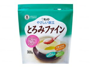 トロミ材・嚥下補助 キユーピー 300g 溶けやすい やさしい献立 とろみファイン 300g おすすめ 食べやすい 介護 ラクラク 便利