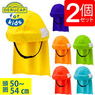 でるキャップ for キッズ 2個セット 子ども用 防災頭巾 軽量 コンパクト 防災グッズ 避難グッズ 日本製 …