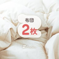 【送料無料】布団 クリーニング 2枚 抗菌 羽毛 ふとん 洗濯 保管 fuala ダブル セミダブル シングル 毛布…