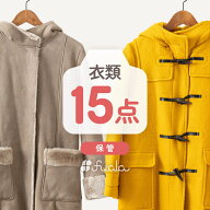 【SS限定！抽選で最大100%ポイントバック！エントリー必須！】【送料無料】クリーニング 詰め放題 宅配 1…
