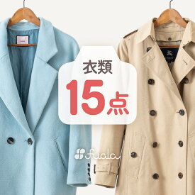 【送料無料】クリーニング 詰め放題 宅配 15点 クリーニング 保管 衣替え 新生活 fuala ダブルウォッシュ 汗とり 最大一年保管 宅配クリーニング【サービス特集認定商品】15点 保管なしコース