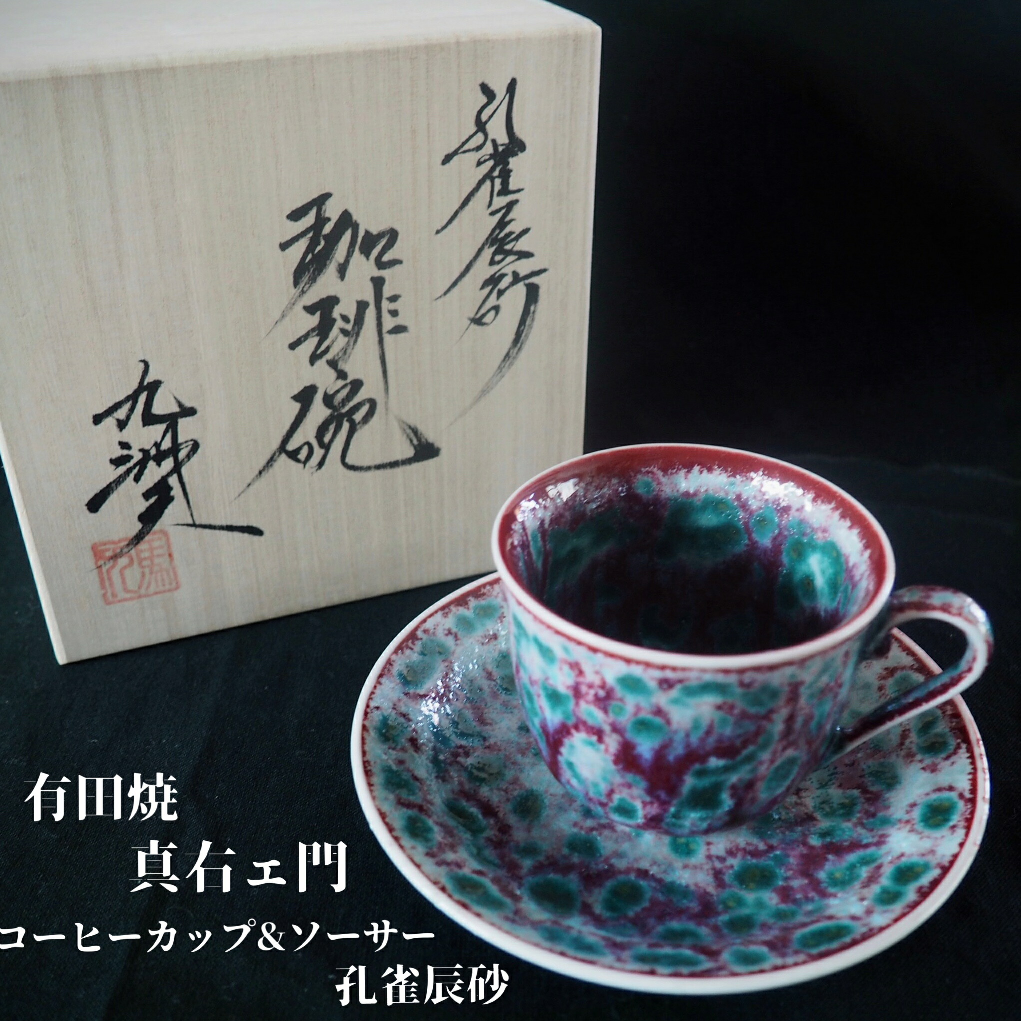 有田焼 コーヒーカップ 高級の人気商品・通販・価格比較 - 価格.com