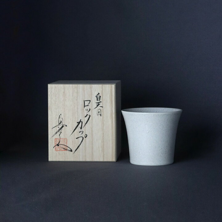 楽天市場】有田焼 焼酎グラス 陶器 高級 桐箱入り ロックカップ フリー 