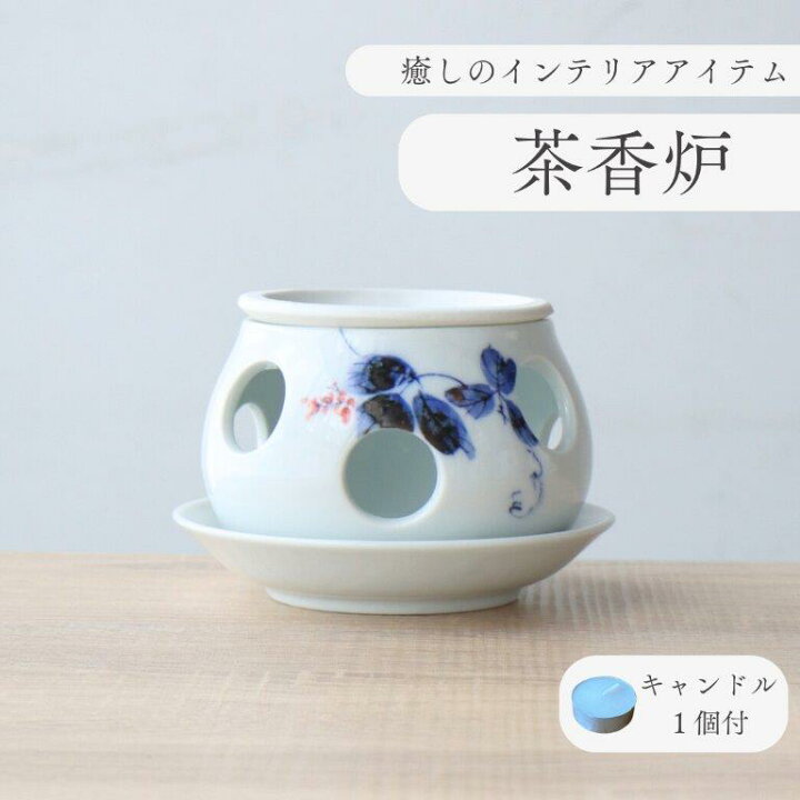 楽天市場】茶香炉 陶器 有田焼 国産 日本製 くずの葉 アロマ アロマ 