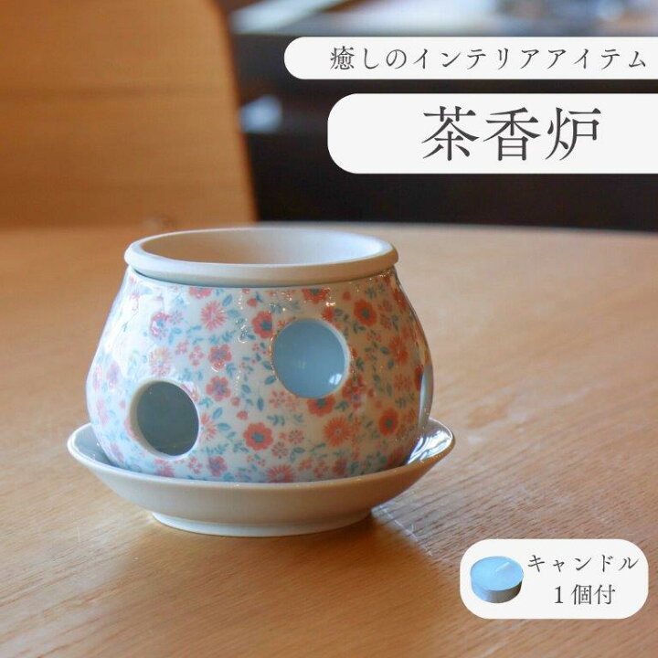 楽天市場】茶香炉 おしゃれ かわいい 陶器 国産 日本製 有田焼 リトル 