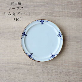 有田焼 リーヴス リム丸プレート M L 皓洋窯 パン皿 サラダ皿 メイン皿 15cm 21cm 和食器 手描き おしゃれ かわいい