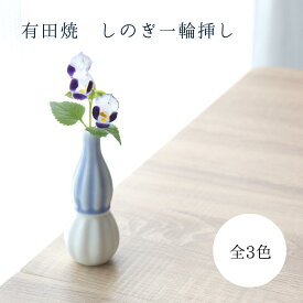 有田焼 一輪挿し 花瓶 フラワーベース 陶磁器 皓洋窯 小さめ おしゃれ かわいい シンプル マット しのぎ ひょうたん型