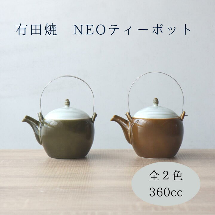 楽天市場】有田焼 ティーポット 土瓶 ポット 皓洋窯 お茶 容量360cc 