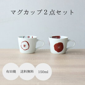 有田焼 セット マグカップ カフェオレマグ 梅 赤 乳白 小さい 一人用 湯呑み シンプル おしゃれ 日本茶 玉露 煎茶 お茶 紅茶 コーヒー プレゼント ギフト