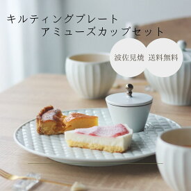 波佐見焼 カフェプレート デザート皿 キルティングプレート アミューズ カップ セット おしゃれ ホワイト パーティー かわいい テーブルコーディネート ケーキ皿 デザート皿 陶器 日本製
