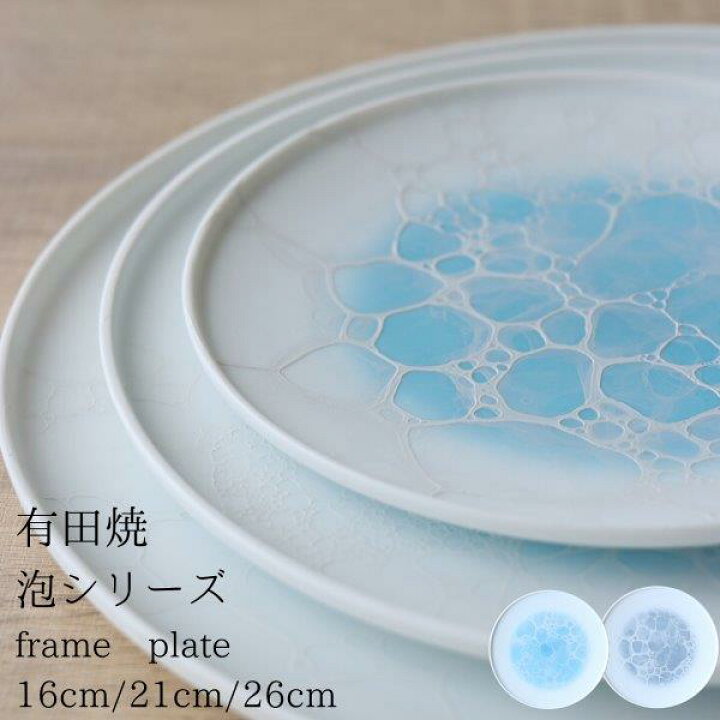 楽天市場】有田焼 やま平窯 泡シリーズ frame round plate プレート 