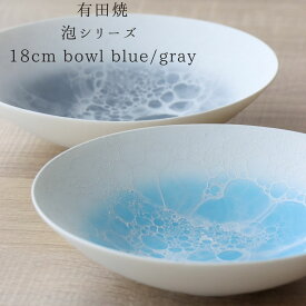 有田焼 泡シリーズ ボウル 18cm blue gray やま平窯 おしゃれ モダン 器 和食器 陶器 サラダ スープ 深皿