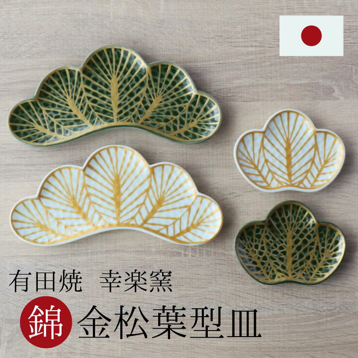 楽天市場】銘々皿 和菓子 皿 松葉皿 前菜皿 有田焼 幸楽窯 錦金松葉型  