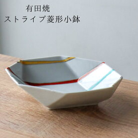 有田焼 ストライプ 菱形小鉢 カラフル おしゃれ かわいい レトロ 手描き 器