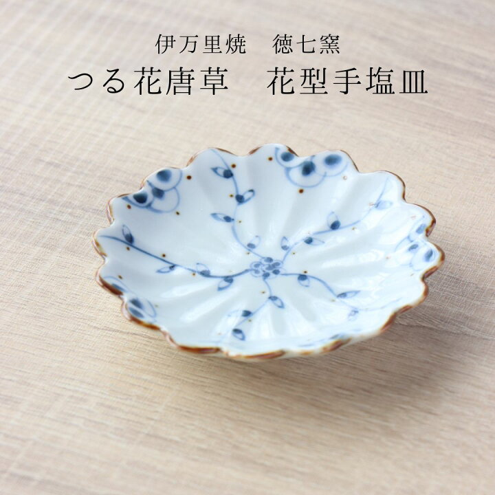 楽天市場】豆皿 花型 染付 つる花唐草 伊万里焼 徳七窯 おしゃれ 
