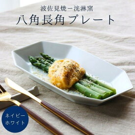 波佐見焼 和食器 焼皿 八角 長角プレート ネイビー マットホワイト プレート 和食器 洸琳窯 おしゃれ かわいい ギフト