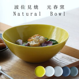 波佐見焼 Natural bowl ボウル 食器 北欧 おしゃれ 可愛い ナチュラル ギフト 小鉢 取り鉢 16cm サラダ ヨーグルト デザート フルーツ シンプル 器 結婚祝い 贈り物 日本製