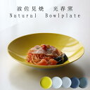 波佐見焼 Natural bowlplate ボウルプレート サラダボウル 大きめ 特大 おしゃれ 日本製 パスタ皿 カレー皿 お皿 食器 北欧 24cm シンプル おしゃれ 可愛い ナチュラル ギフト 陶器 光春窯 日本製