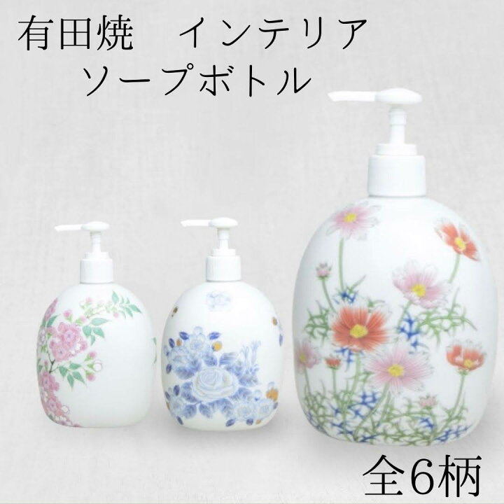 楽天市場 ソープボトル ディスペンサー 有田焼 陶器 ボトル 花柄 バラ 薔薇 石鹸 新築 改築 洗面 トイレ キッチン 水まわり リフォーム おしゃれ プレゼント ギフト 祝い 液体石鹸入れ 焼物 セラミック 磁器 シャンプー ハンドソープ ボディーソープ 詰め替え 有田焼 山忠