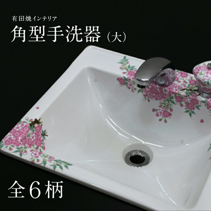 楽天市場 角型手洗器 大 有田焼 洗面器 洗面ボウル 埋め込み 埋め込み型 洗面鉢 洗面台 おしゃれ プレゼント ギフト 祝い 新築 改築 洗面所 トイレ 水まわり リフォーム 有田焼 山忠