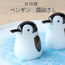 醤油差し 鳥 陶器 液だれしない かわいい ペンギンの醤油さし 有田焼 陶磁器 和食器 おしゃれ ギフト プレゼント 母の…